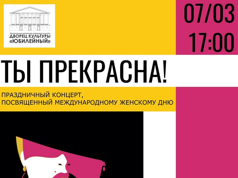 В преддверии праздника 8 марта ДК «Юбилейный» приглашает на концерт «Ты прекрасна!».