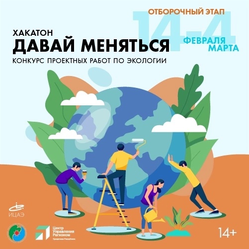 Отборочный этап на экологический конкурс Хакатона &amp;quot;Давай меняться&amp;quot; продлевается до 4 марта!.