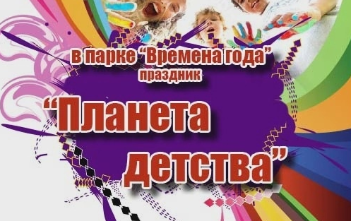 1 июня в Парке «Времена года» состоится праздник ко Дню защиты детей «Планета детства»..