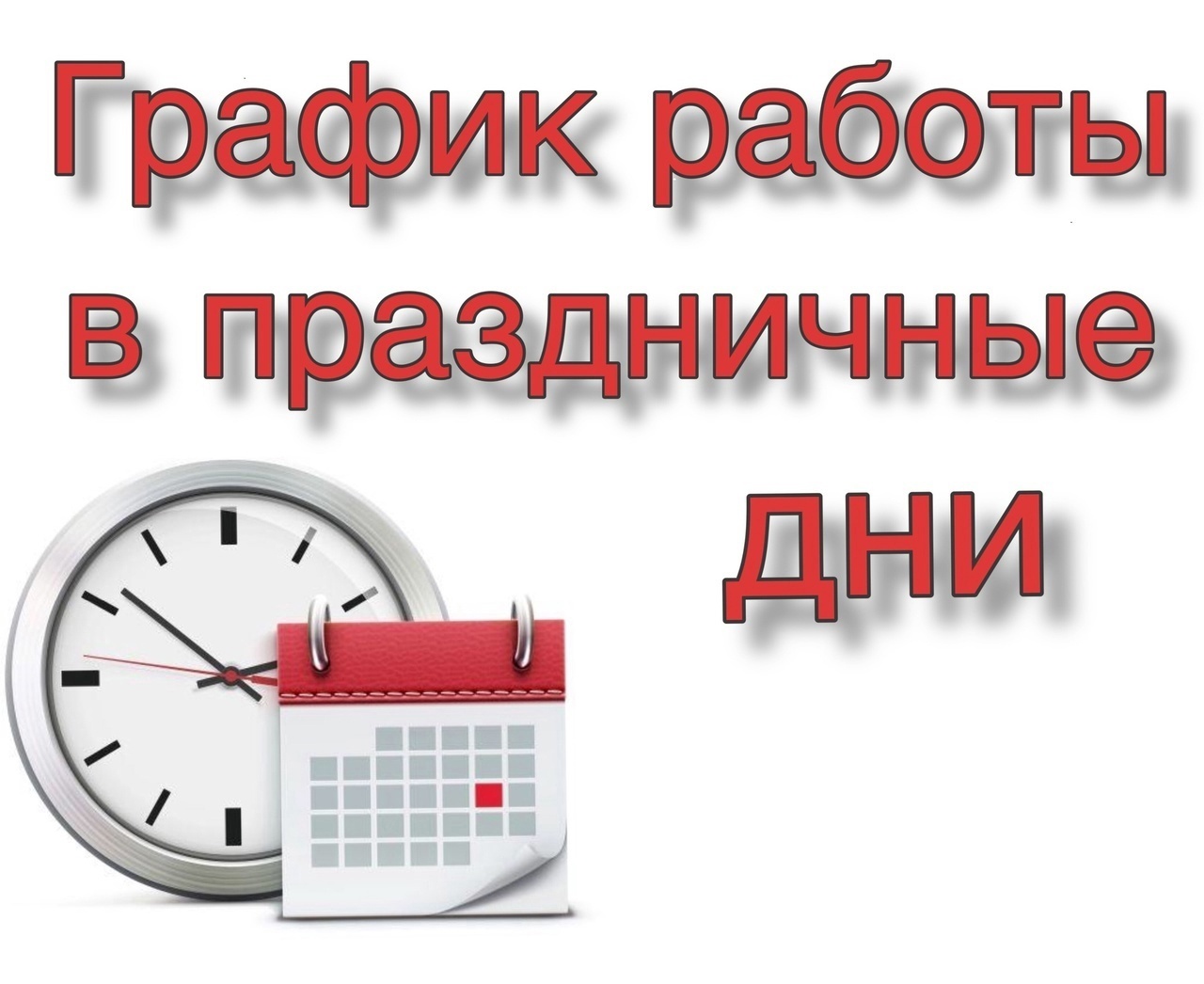 График работы медорганизаций Удмуртии в предстоящие выходные и праздничные дни.